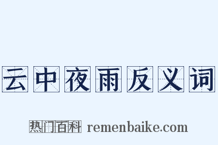 云中夜雨反义词是什么意思的图片
